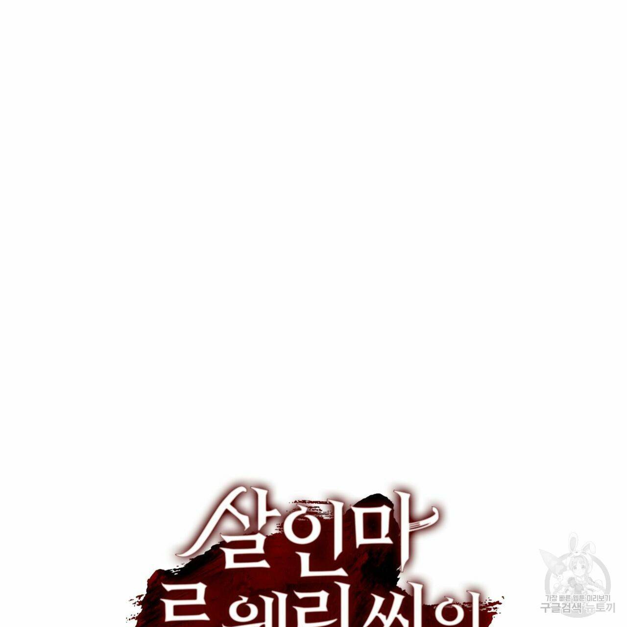 살인마 르웰린 씨의 낭만적인 정찬 59화 23
