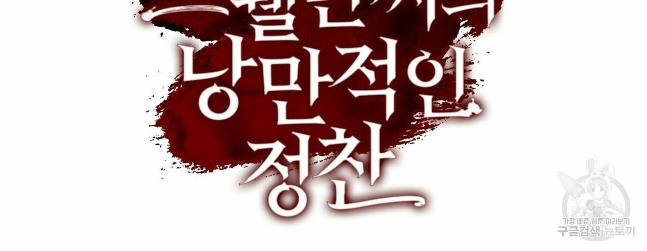 살인마 르웰린 씨의 낭만적인 정찬 59화 24