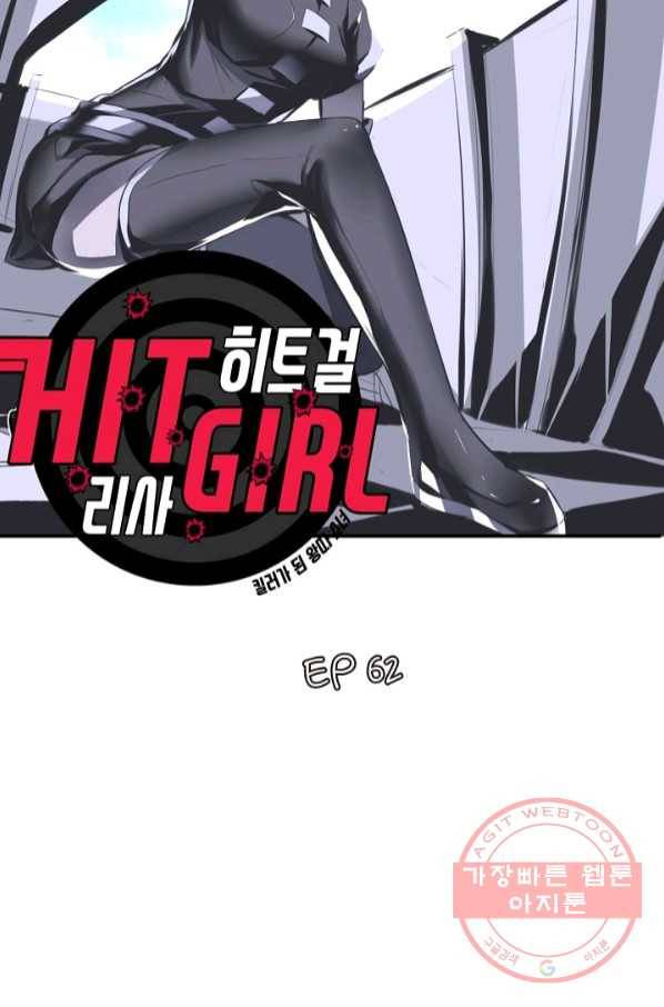 히트걸 리사 62화 3