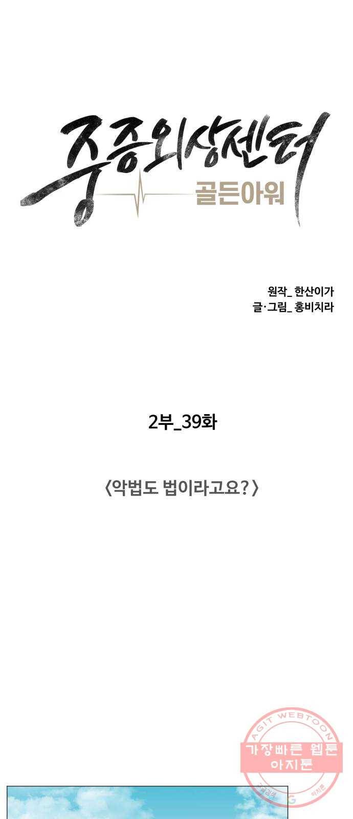 중증외상센터 : 골든 아워 2부 39화 : 악법도 법이라고요? 22