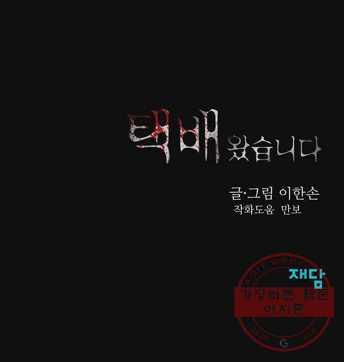 택배 왔습니다 11화. 암전 (2) 81