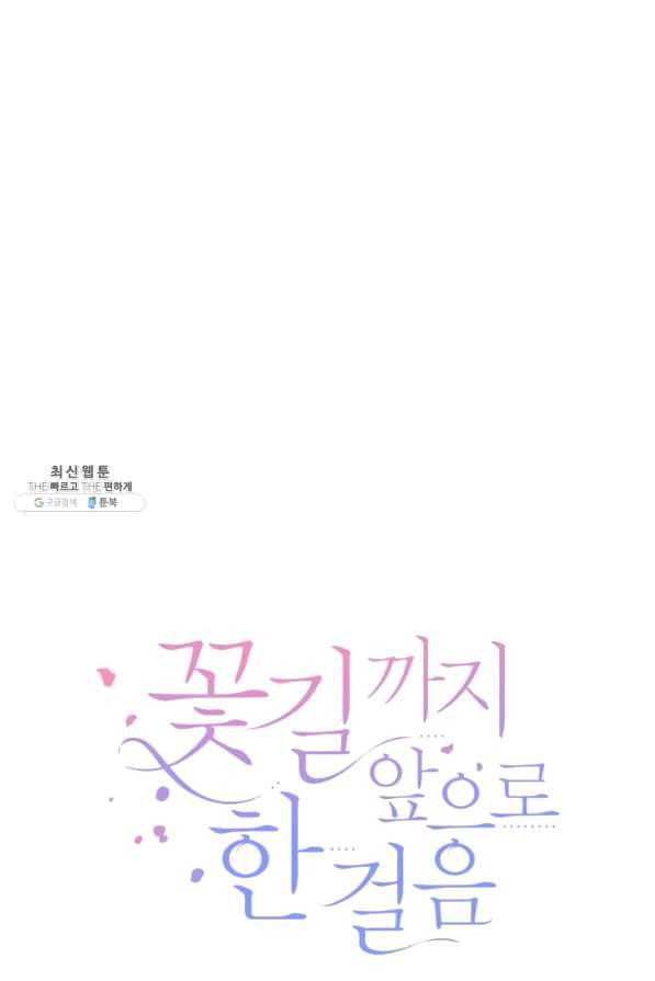 꽃길까지 앞으로 한 걸음 31화 15