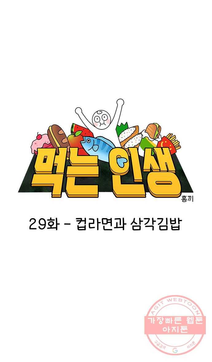 먹는 인생 29화 컵라면과 삼각김밥 9