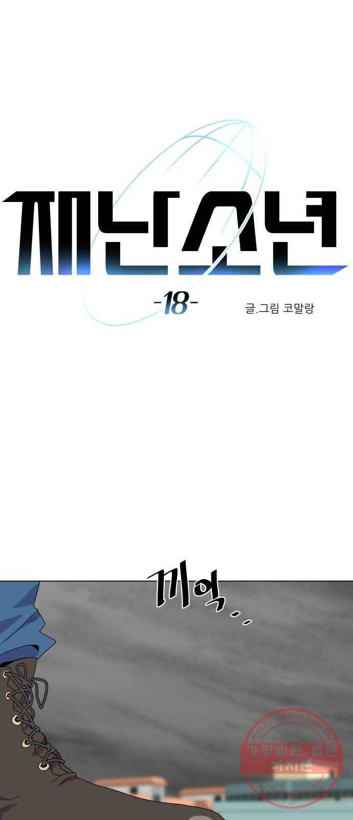 재난소년 18화 1