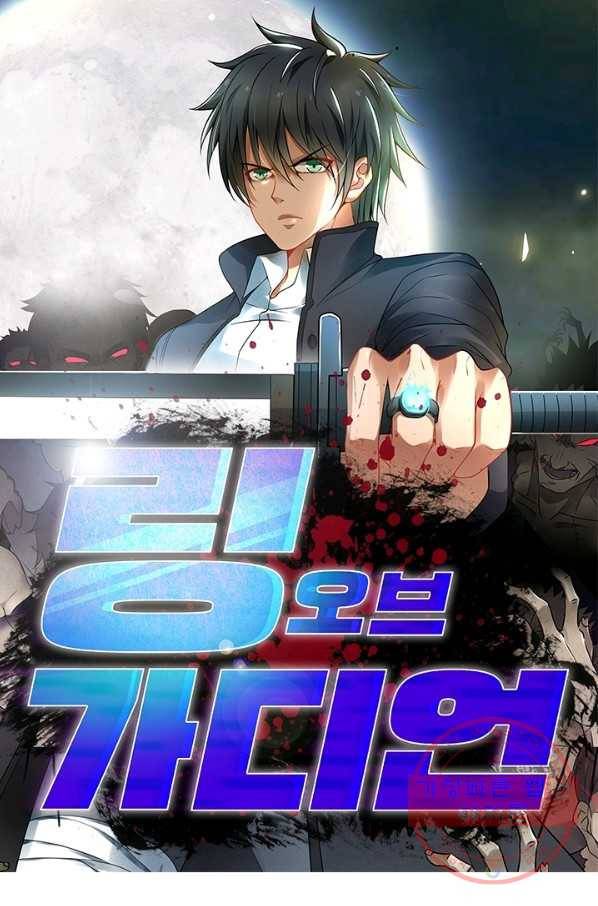 링 오브 가디언 161화 1