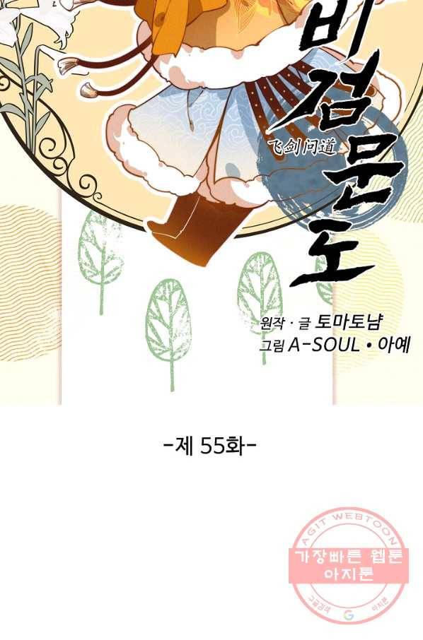비검문도 55화 6