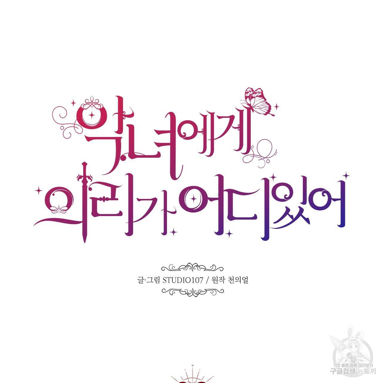 악녀에게 의리가 어디 있어 32화 25