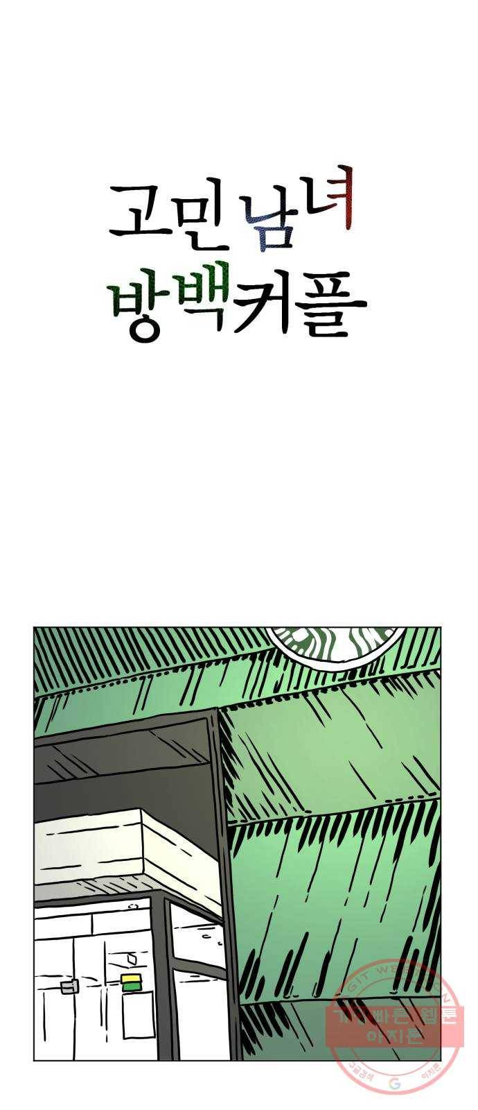 고민남녀 방백커플 1화 : 오랜만이야 1