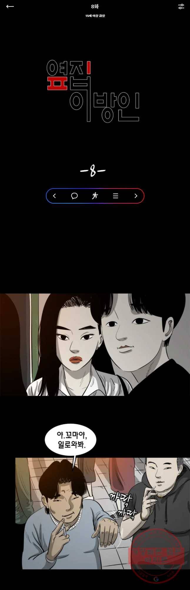 옆집 이방인 8화 1