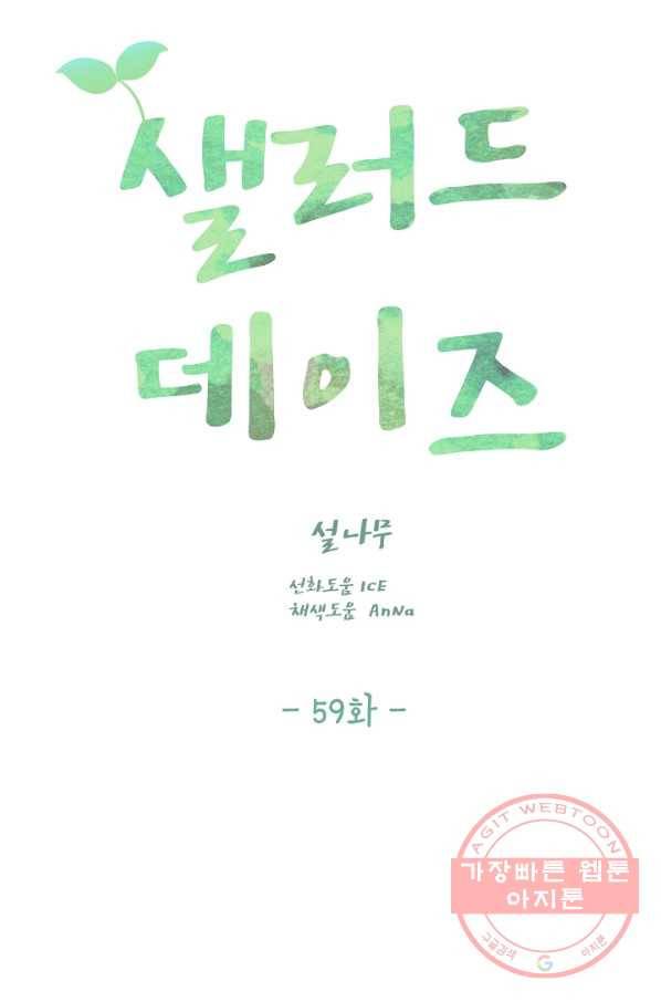 샐러드 데이즈 - 59화(시즌1 완결) 59