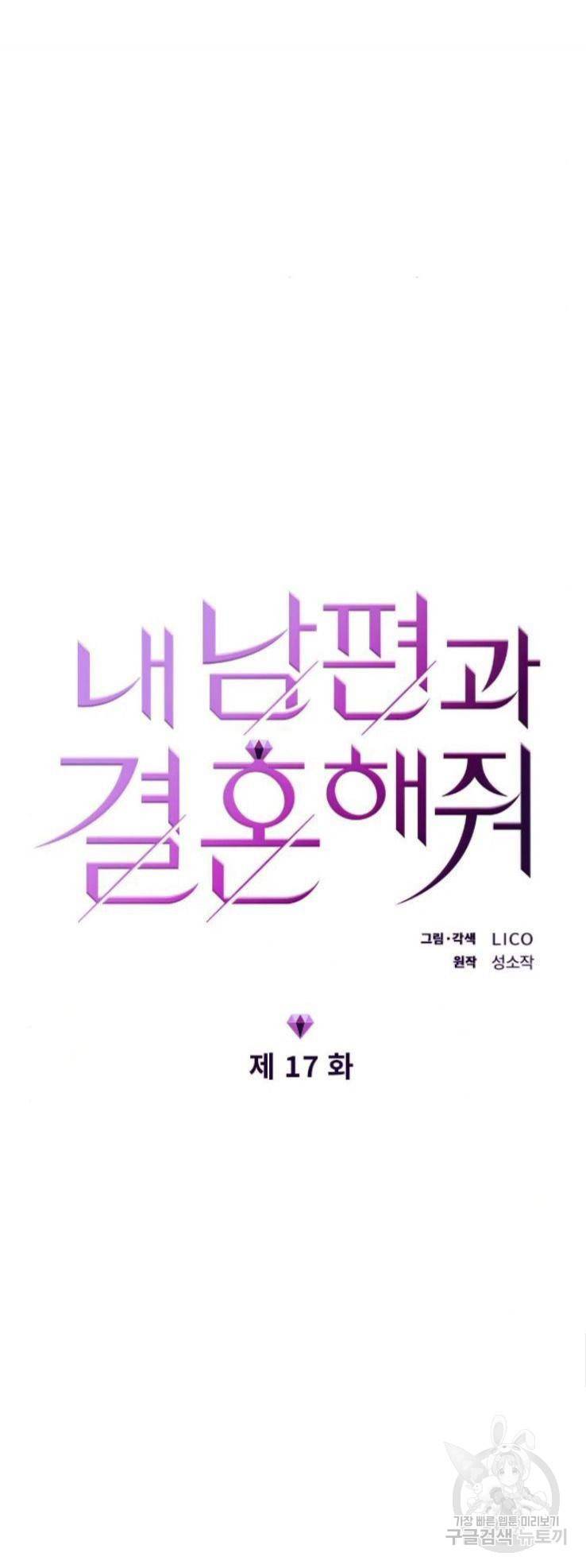 내 남편과 결혼해줘 17화 5