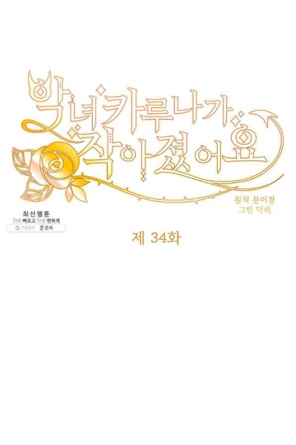 악녀 카루나가 작아졌어요 34화 1