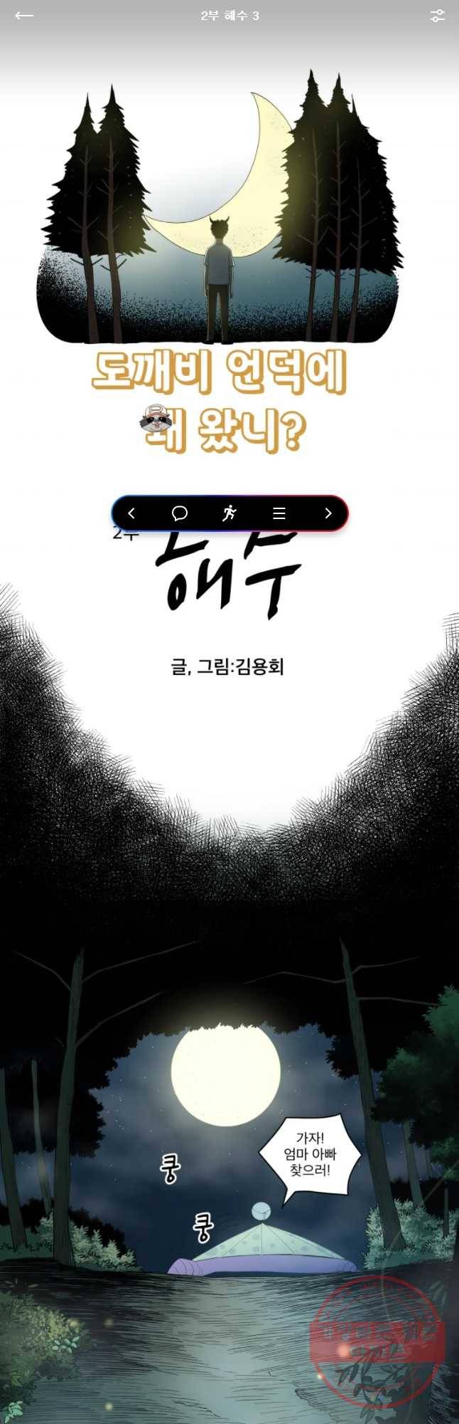 도깨비언덕에 왜 왔니? 2부 해수 3 1