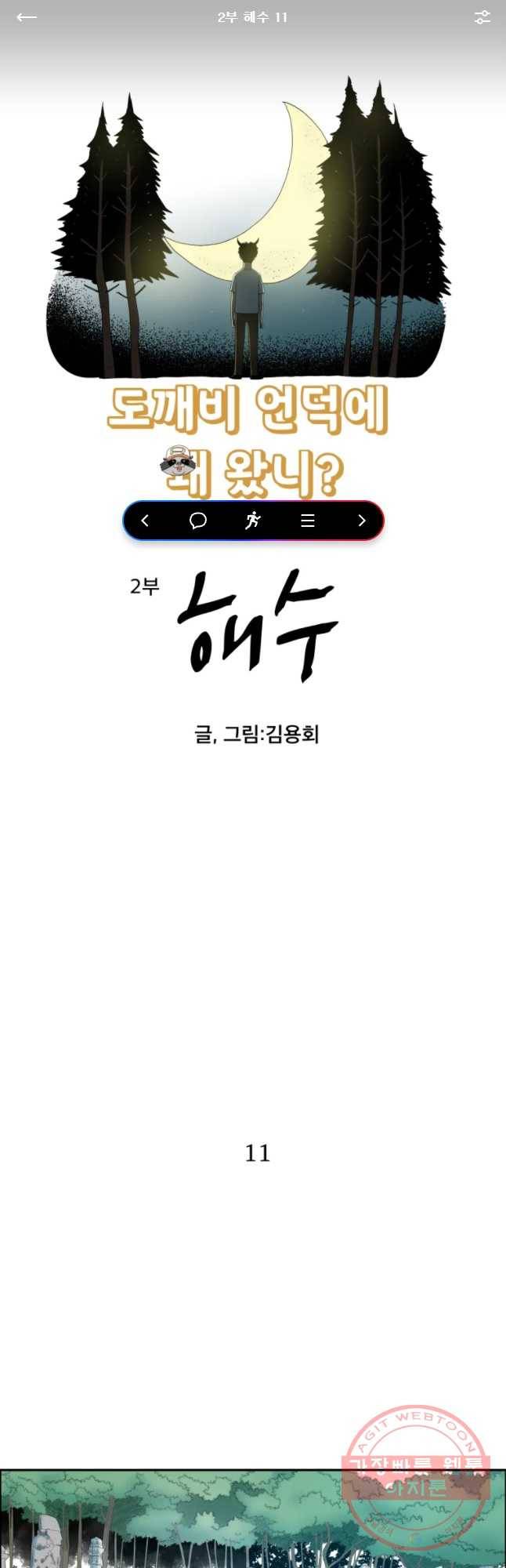 도깨비언덕에 왜 왔니? 2부 해수 11 1