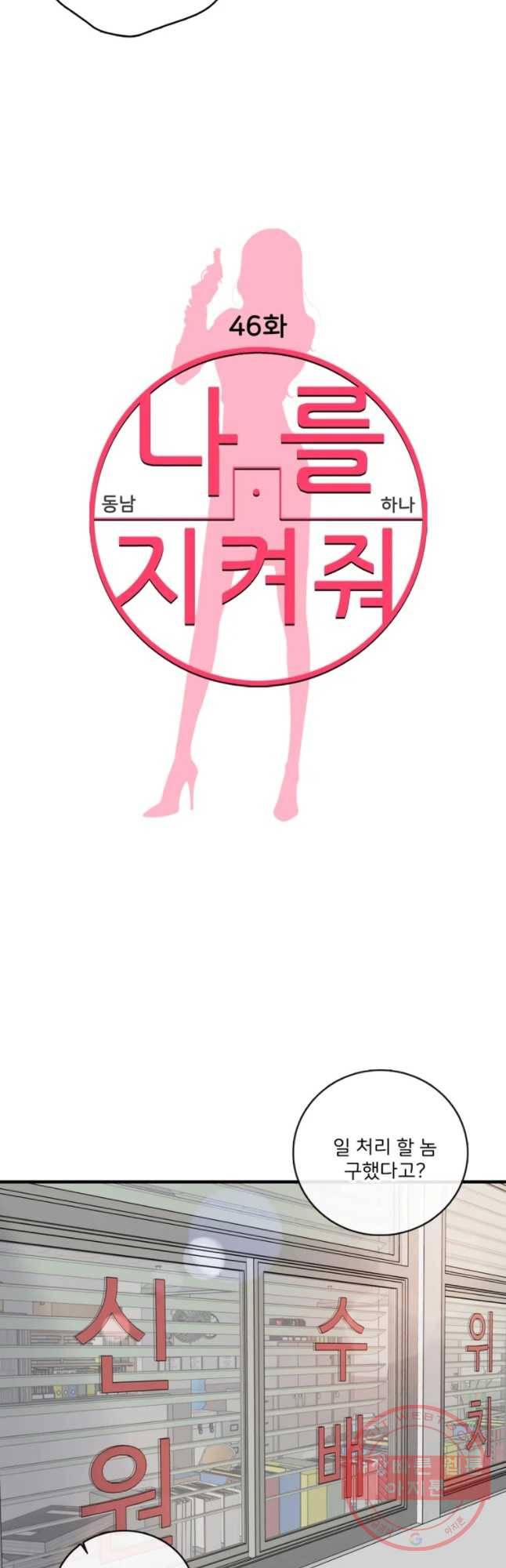 나를 지켜줘 46화 19