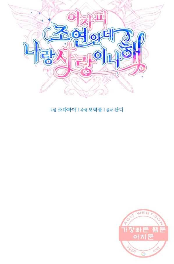 어차피 조연인데 나랑 사랑이나 해 38화 9