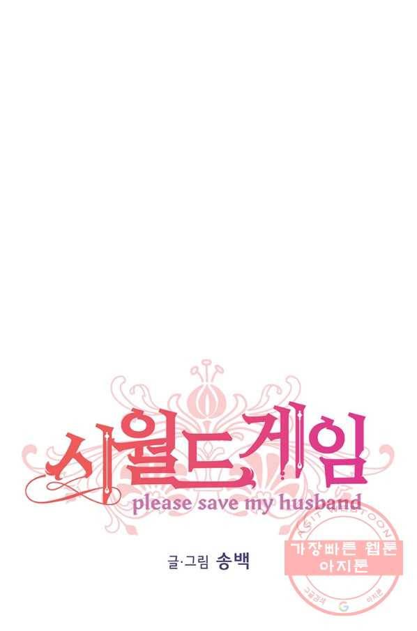 시월드 게임 -please save my husband- 75화 1