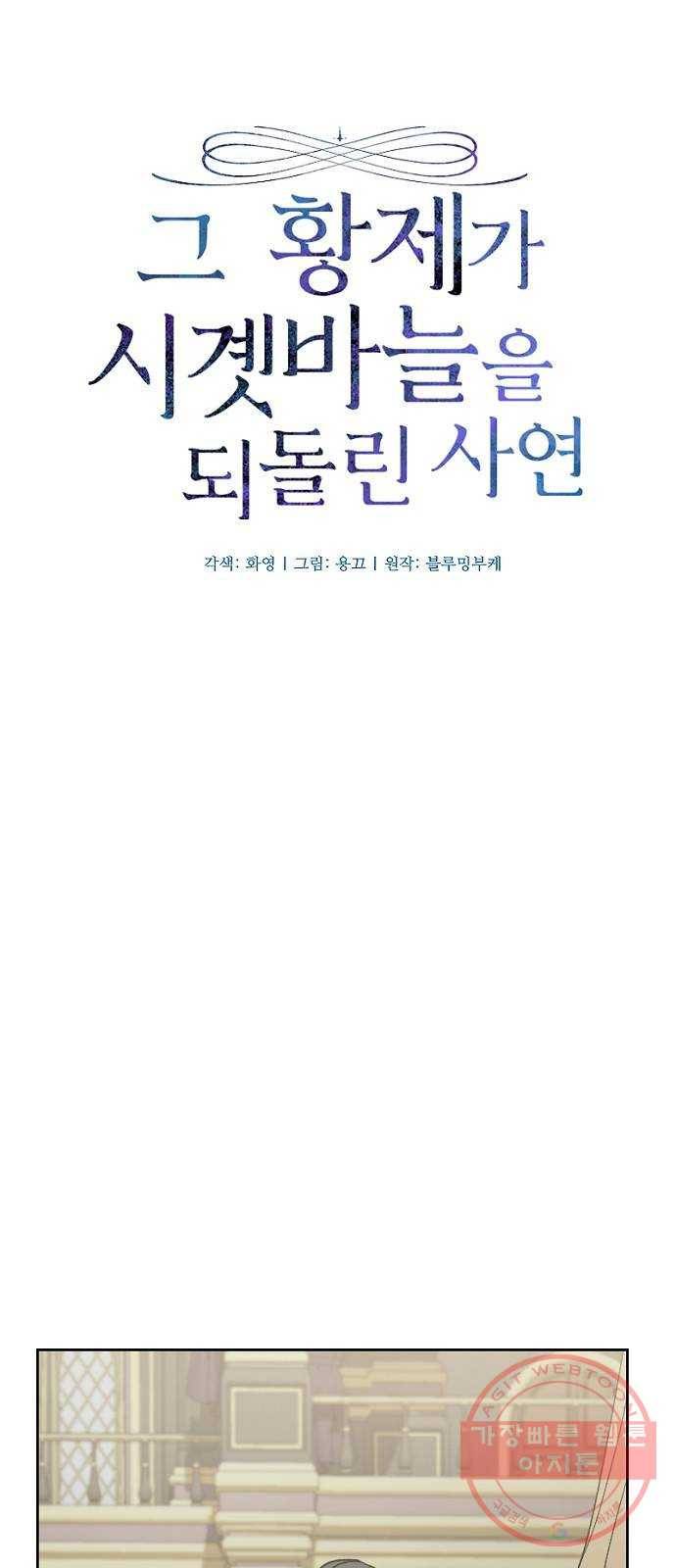 그 황제가 시곗바늘을 되돌린 사연 55화 9