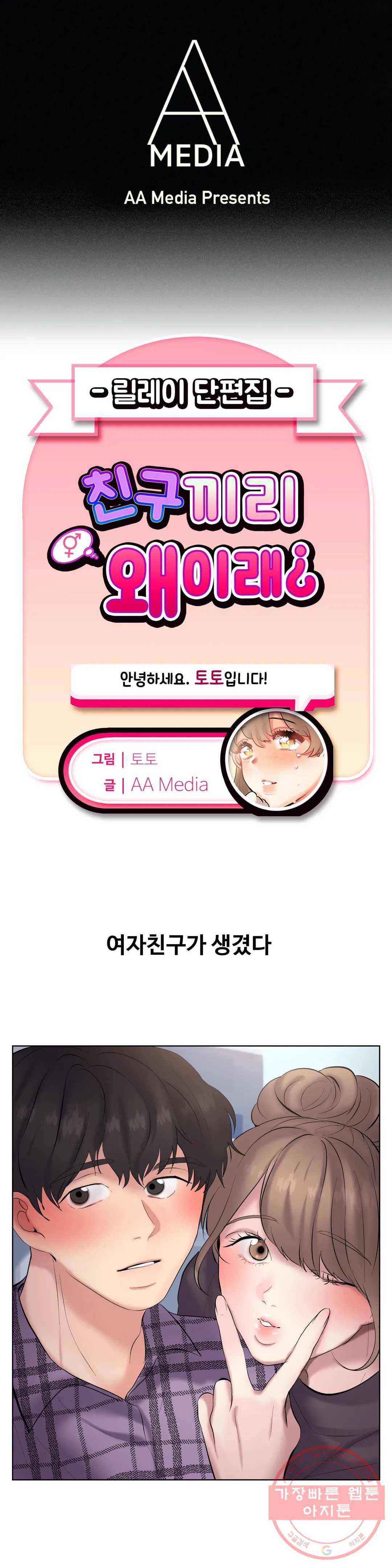 친구끼리 왜 이래? 189화 남 주기는 아깝고 (상) 1