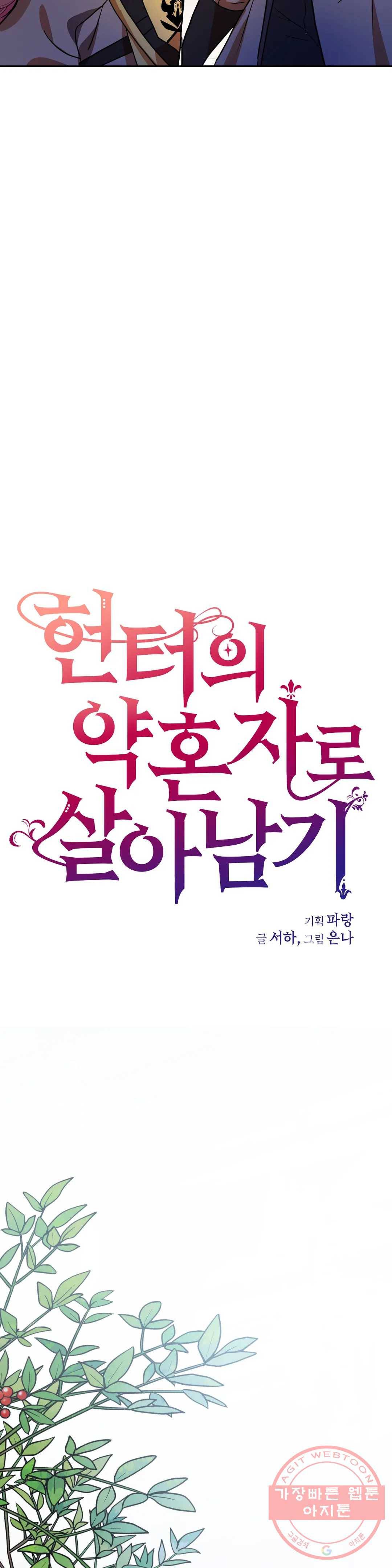 헌터의 약혼자로 살아남기 43화 5