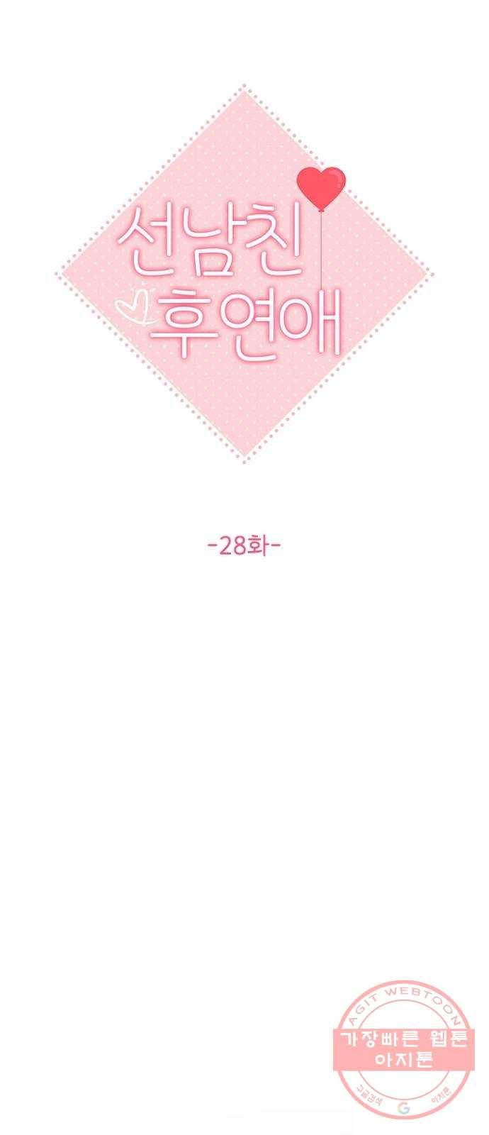 선남친 후연애 28화 22