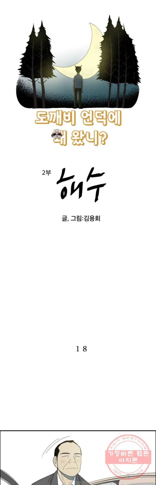 도깨비언덕에 왜 왔니? 2부 해수 18 2