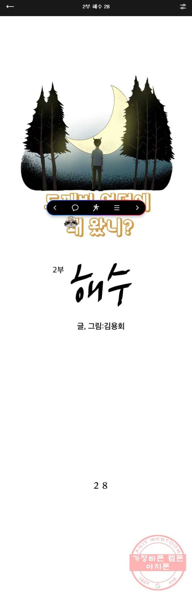 도깨비언덕에 왜 왔니? 2부 해수 28 1