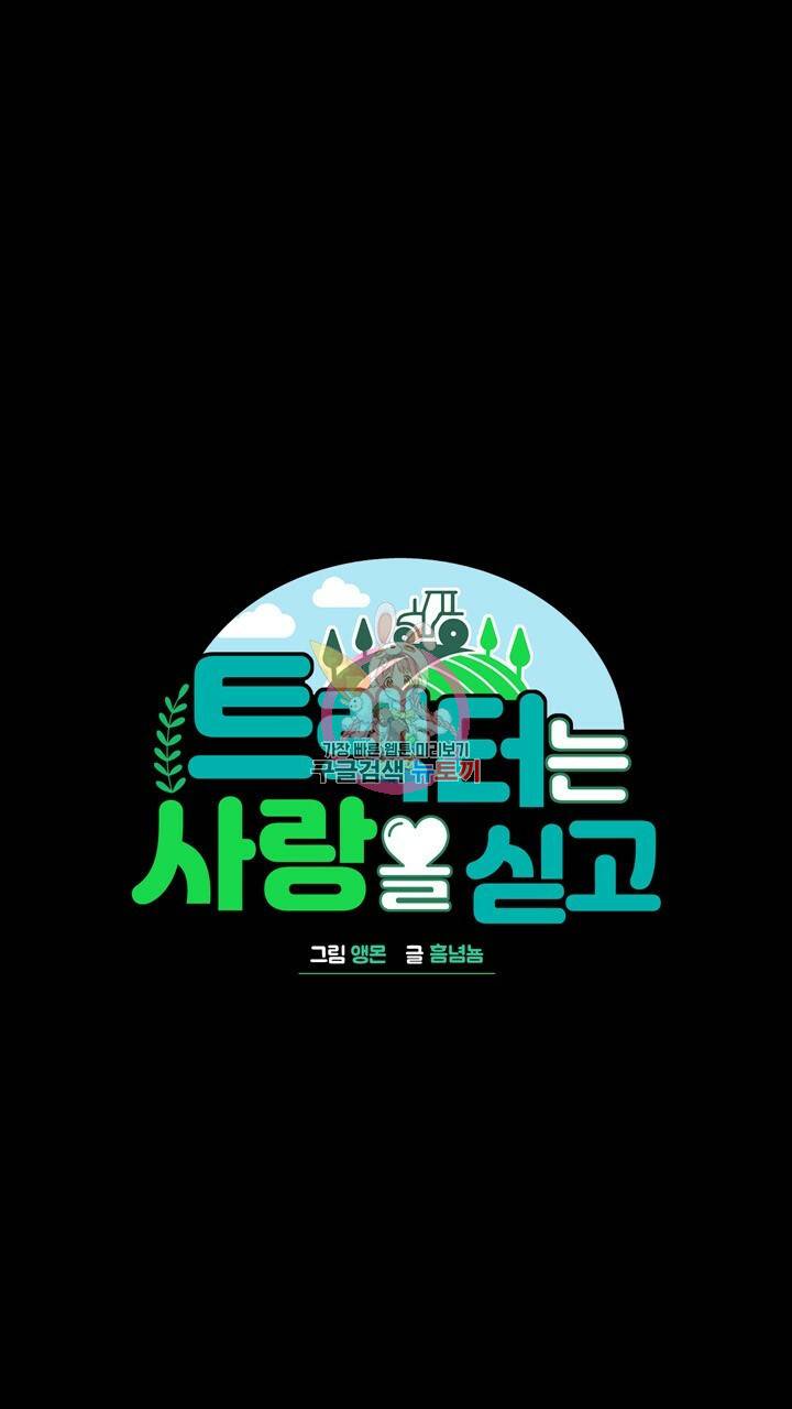 트랙터는 사랑을 싣고 73화 1
