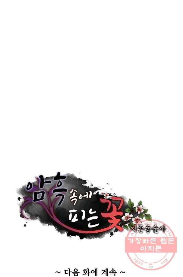 암흑 속에 피는 꽃 129화 95