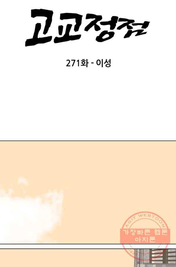 고교정점 0271화 이성 6