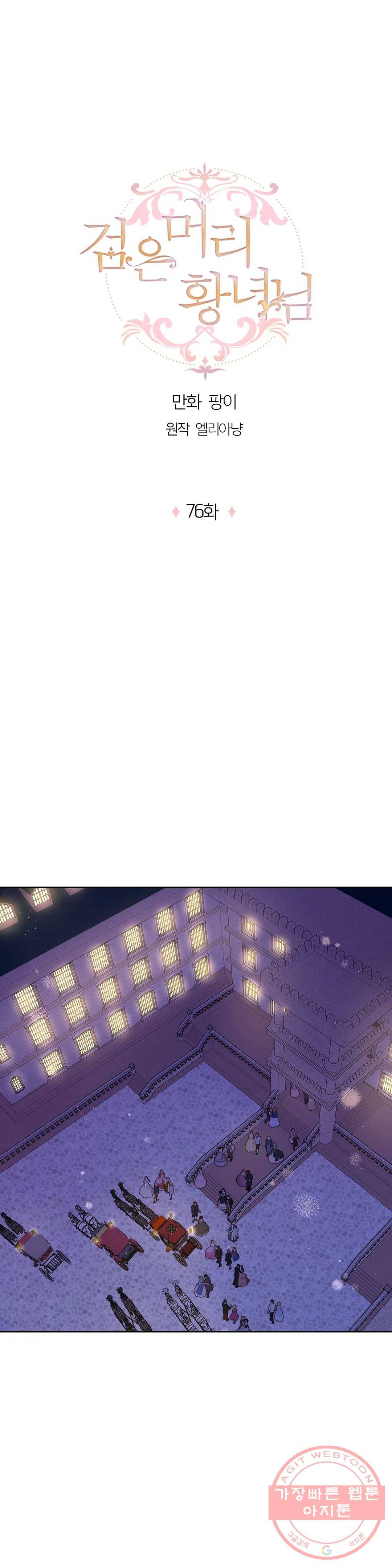 검은머리 황녀님 76화 1