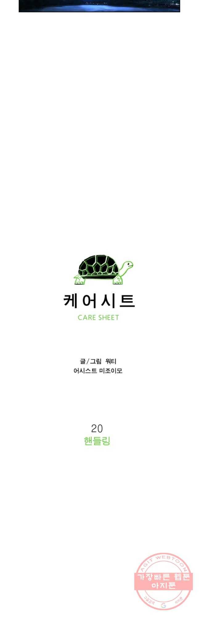 케어시트 20화 핸들림 11
