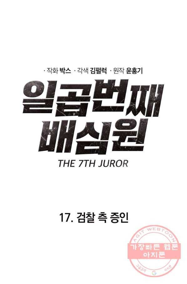 일곱번째 배심원 17화 10