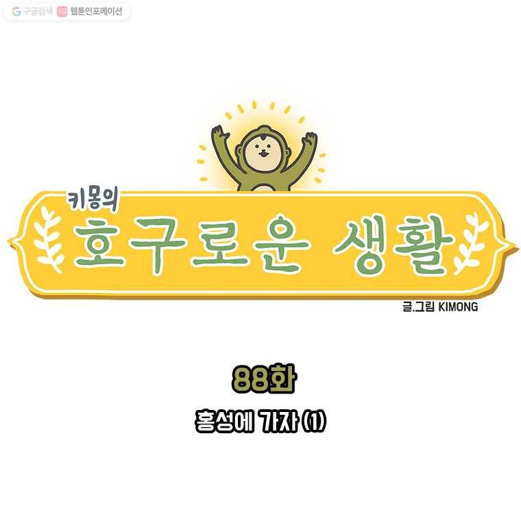 키몽의 호구로운 생활 88화 홍성에 가자(1) 1