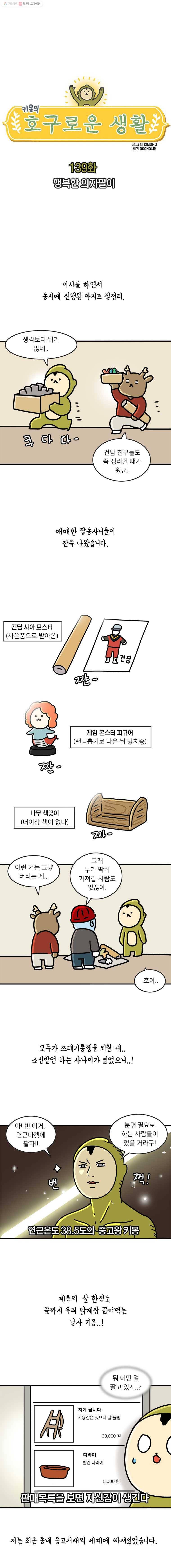 키몽의 호구로운 생활 139화 행복한 의자팔이 2