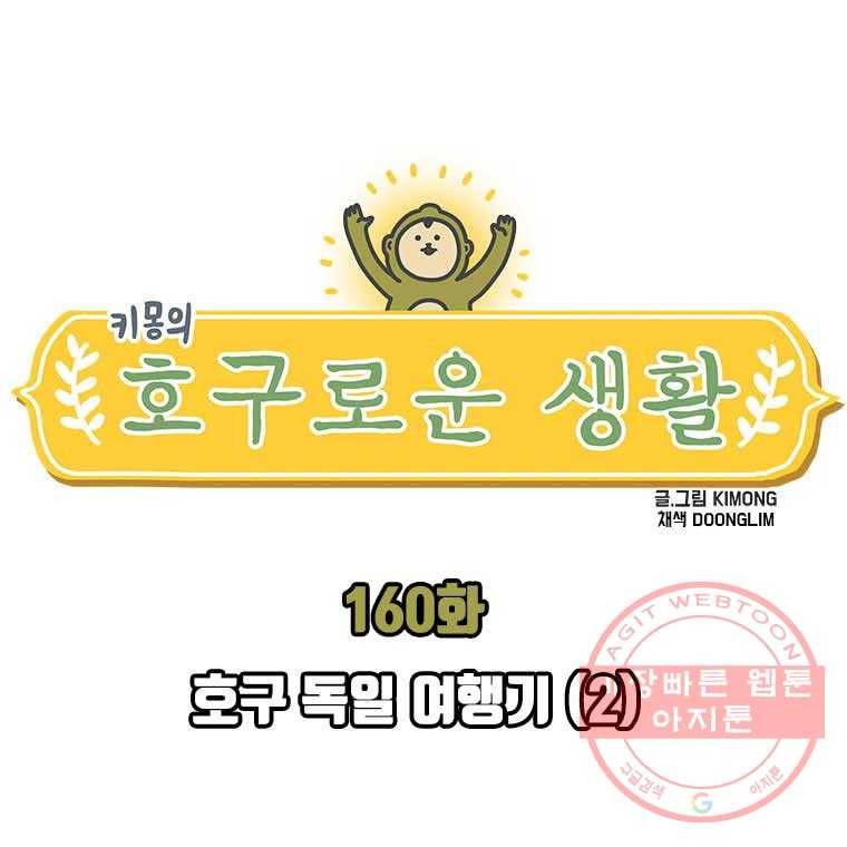 키몽의 호구로운 생활 160화 호구 독일 여행기 (2) 1
