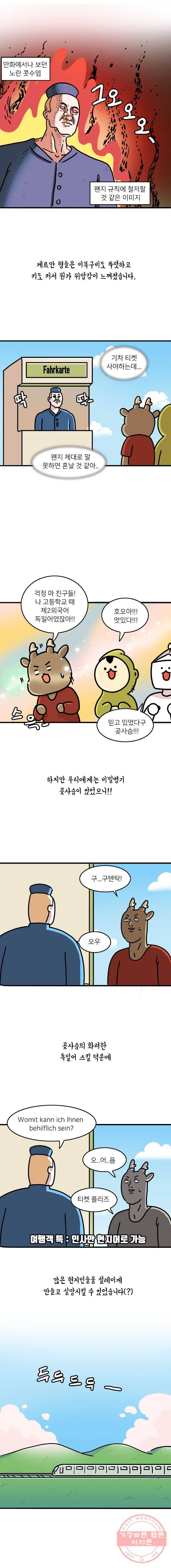 키몽의 호구로운 생활 160화 호구 독일 여행기 (2) 2