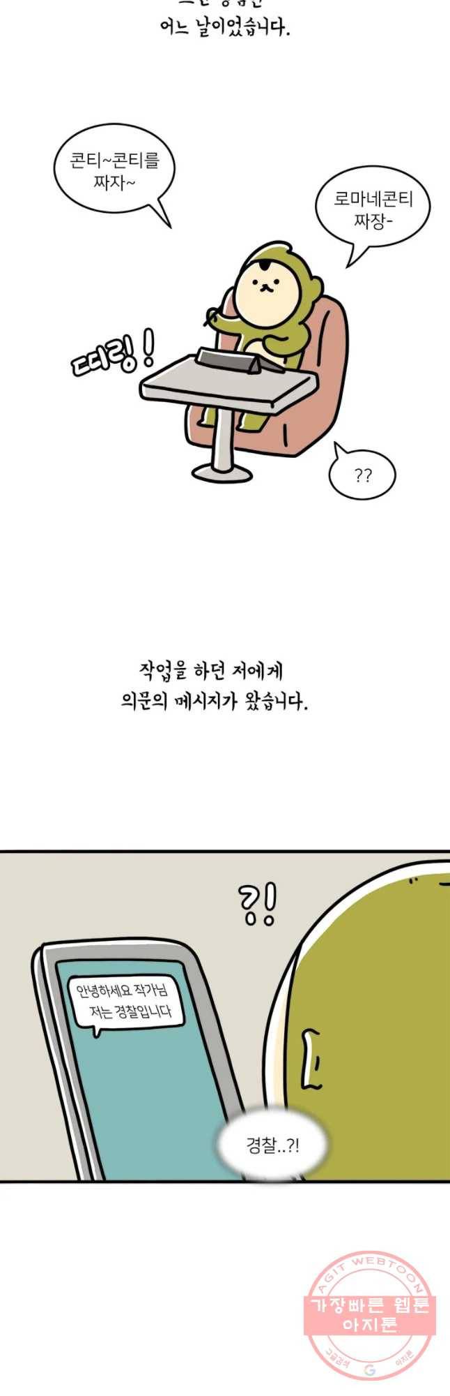 키몽의 호구로운 생활 165화 경찰서 대참사 3