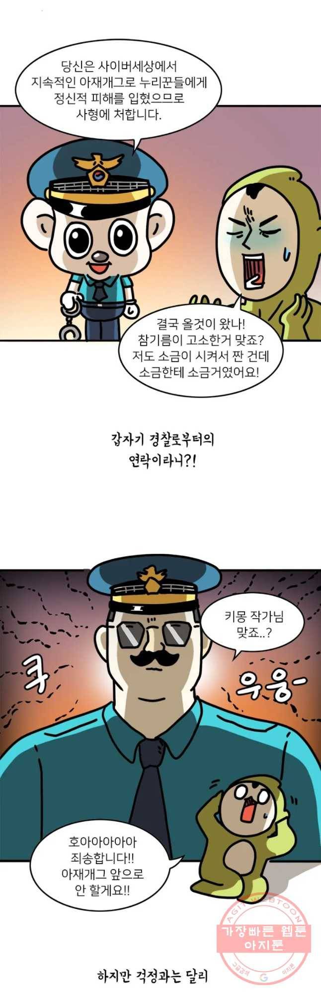 키몽의 호구로운 생활 165화 경찰서 대참사 4