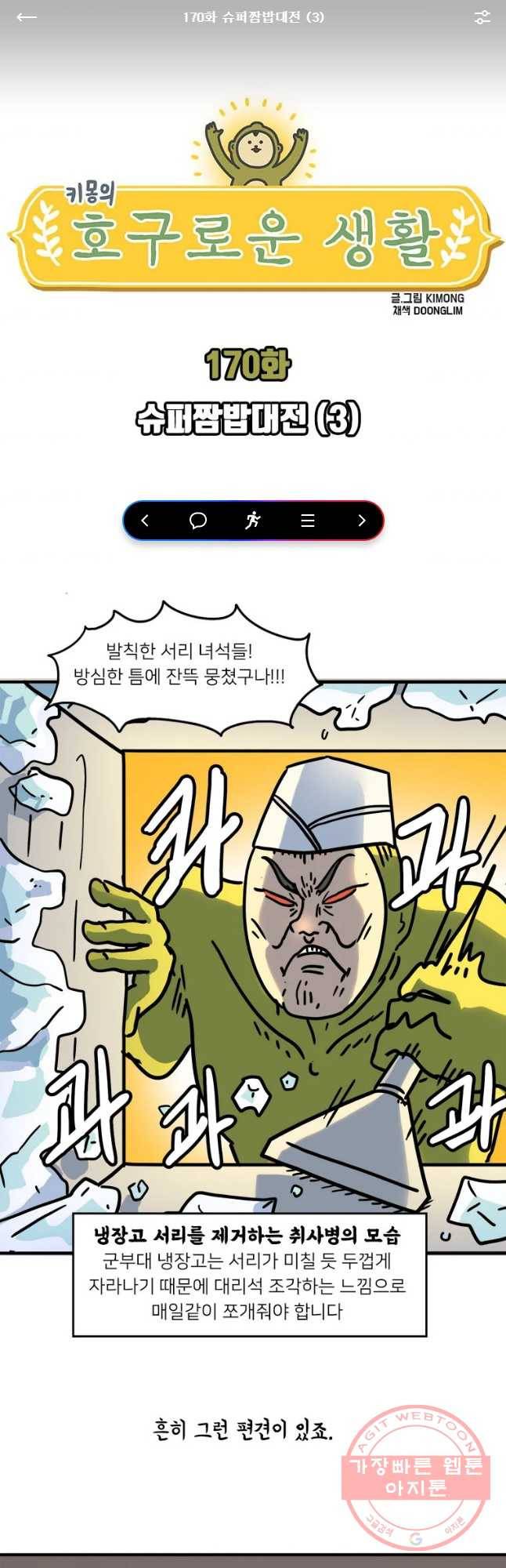 키몽의 호구로운 생활 170화 슈퍼짬밥재전(3) 1