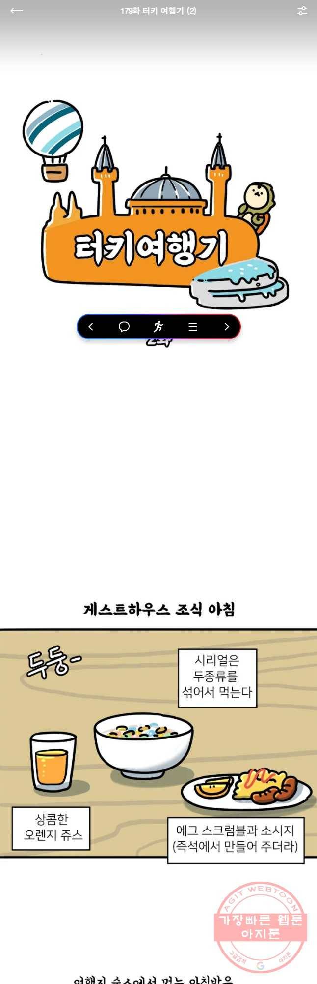 키몽의 호구로운 생활 179화 터키 여행기 (2) 1