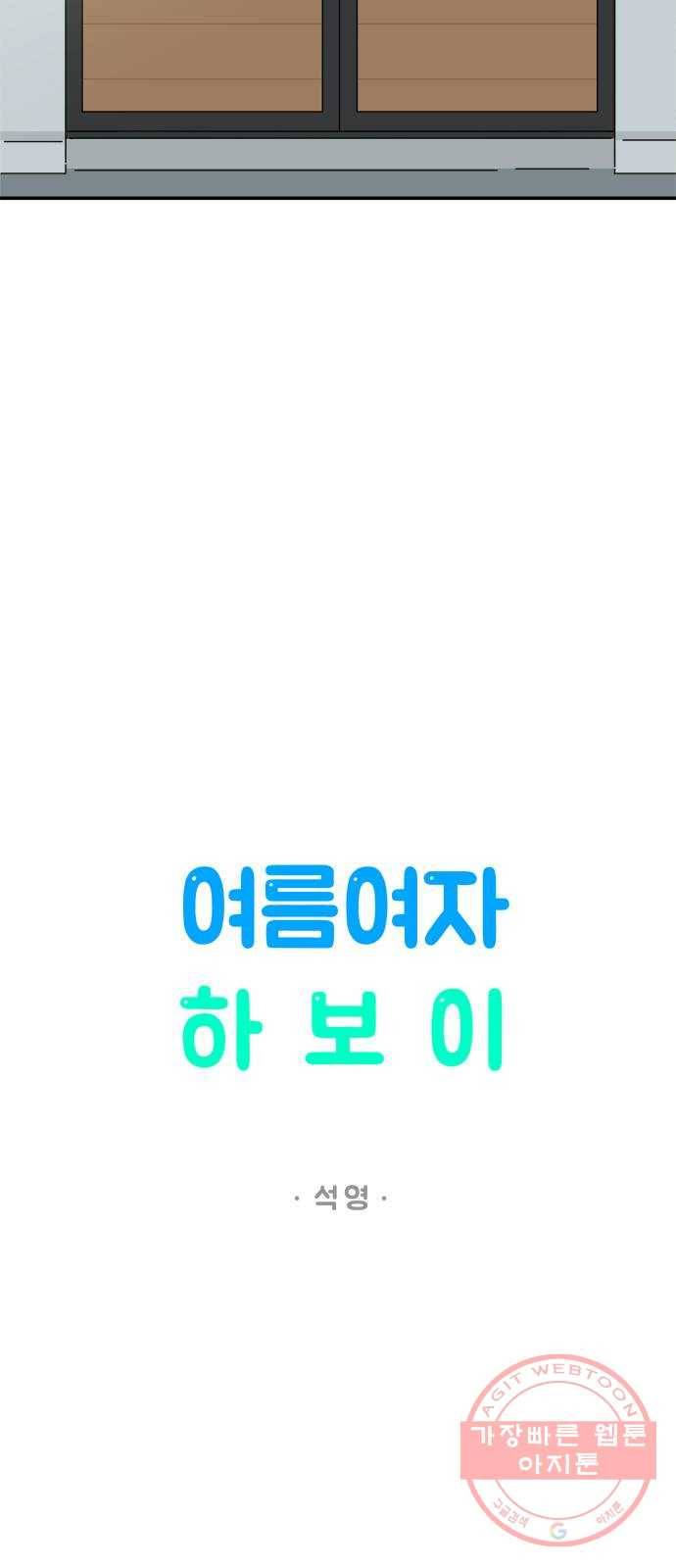 여름여자 하보이 17화 27