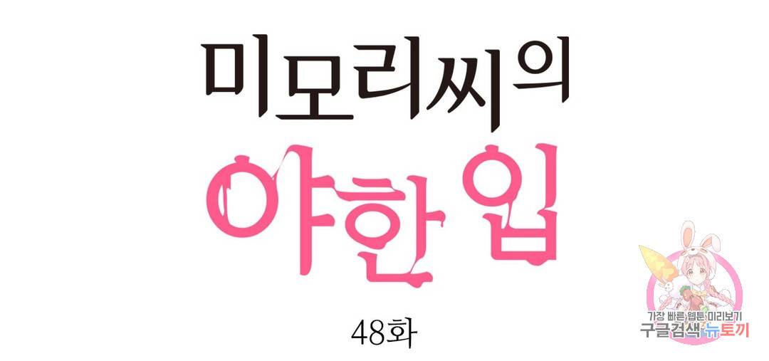 미모리 씨의 야한 입 48화 최종화 1