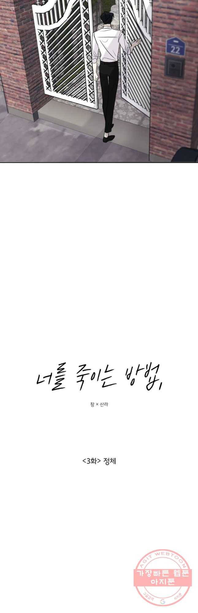 너를 죽이는 방법 3화 정체 9