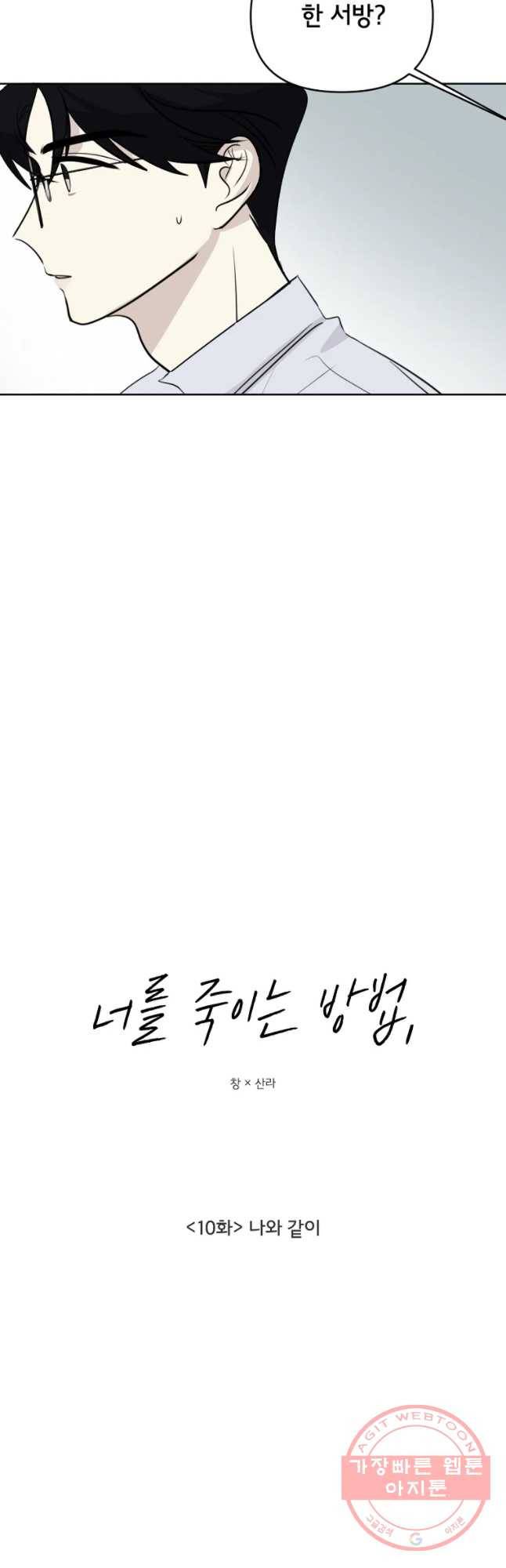 너를 죽이는 방법 10화 나와 같이 7