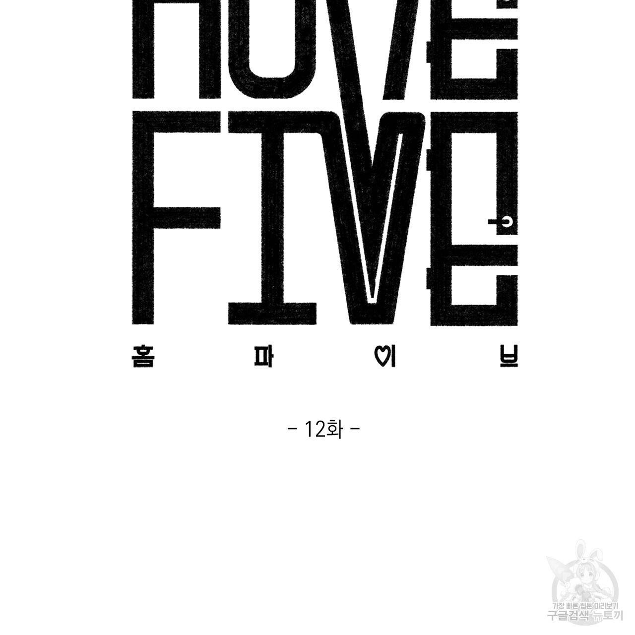 홈파이브 12화 9