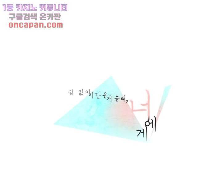 쉼없이 시간을 거슬러, 너에게 16화 1
