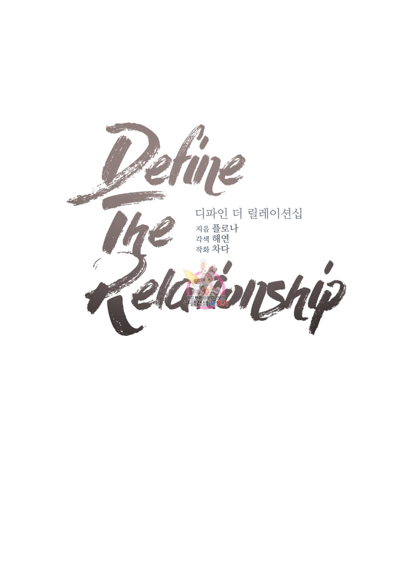 디파인 더 릴레이션십 10화 1