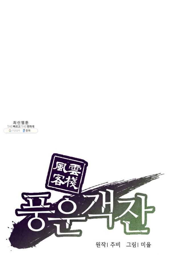 풍운객잔 53화 1