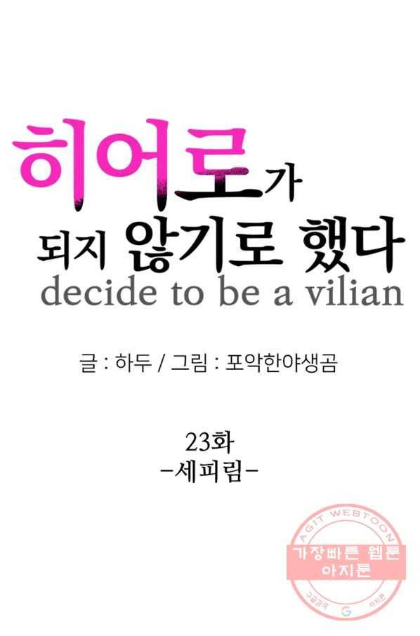 히어로가 되지 않기로 했다 23화 32